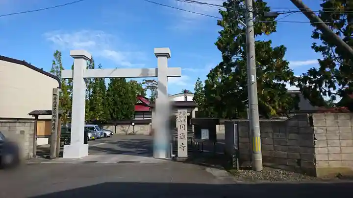 円通寺(青森県)