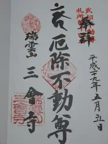 三会寺の御朱印