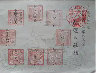 〖御朱印103〗
平塚八幡宮 開運八社詣
(スタンプ)