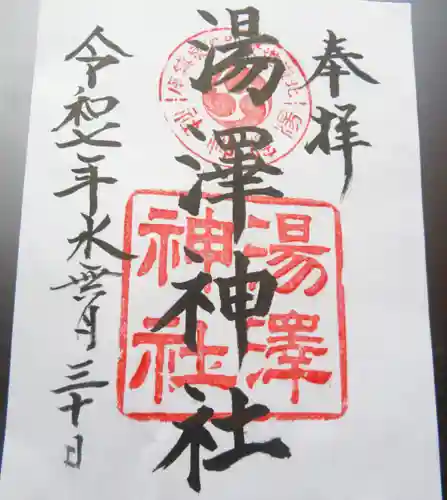 湯澤神社の御朱印