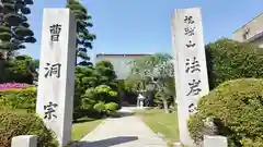 法岩院(千葉県)