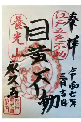 永久寺の御朱印