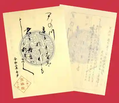 元気がでる御朱印シリーズ「七夕」。
和紙の色は淡い黄色で、印の色は8種類ありランダムです。
裏は七夕にまつわる万葉和歌が添えられています。
願い事を書けるようになっており、願い事を書いてから御朱印帳に貼るそう。