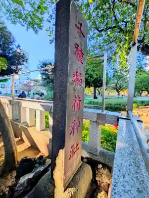 千種稲荷神社(東京都)