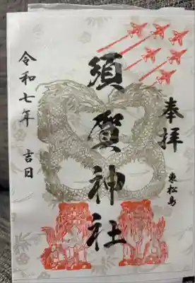 須賀神社の御朱印