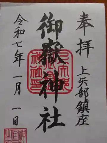 御嶽神社 (上矢部)の御朱印