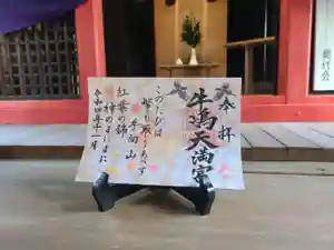 牛嶋天満宮の御朱印(2022年10月24日(月) 18時51分04秒投稿)