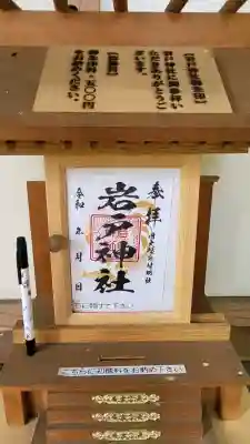 岩戸神社の{uncategorized: "未分類", other: "その他", undefined: "問題あり", building: "その他建物", grave: "お墓", sacred_gate: "鳥居", guardian: "狛犬", statue: "像", buddha: "仏像", history: "歴史", nature: "自然", garden: "庭園", animal: "動物", pagoda: "塔", temizu: "手水舎", mountain_gate: "山門・神門", sanctuary: "本殿・本堂", subordinate: "末社・摂社", art: "芸術", scenery: "景色", jizo: "地蔵", ema: "絵馬", goshuin: "御朱印", omikuji: "おみくじ", items: "授与品その他", amulet: "お守り", goshuincho: "御朱印帳", eats: "食事", festival: "お祭り", votive_dance: "神楽", shichigosan: "七五三参", wedding: "結婚式", experience: "体験その他", initially: "初詣", around: "周辺", anti_infection: "感染症対策"}