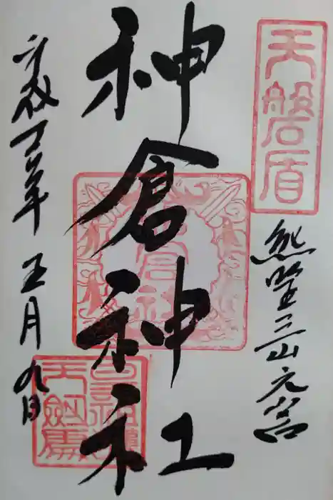 神倉神社（熊野速玉大社摂社）の御朱印