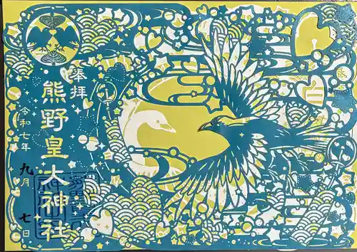 熊野皇大神社の御朱印