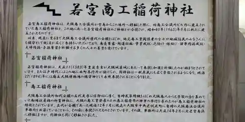 正一位若宮商工稲荷大明神(大阪府)