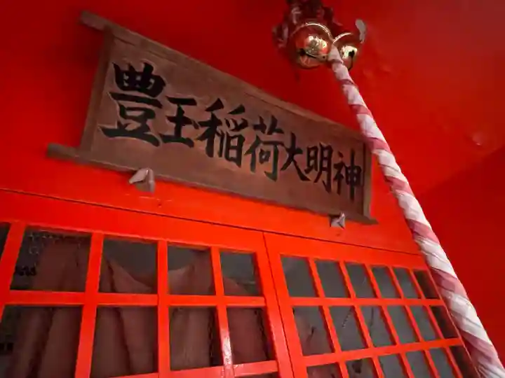 豊玉稲荷大明神の{uncategorized: "未分類", other: "その他", undefined: "問題あり", building: "その他建物", grave: "お墓", sacred_gate: "鳥居", guardian: "狛犬", statue: "像", buddha: "仏像", history: "歴史", nature: "自然", garden: "庭園", animal: "動物", pagoda: "塔", temizu: "手水舎", mountain_gate: "山門・神門", sanctuary: "本殿・本堂", subordinate: "末社・摂社", art: "芸術", scenery: "景色", jizo: "地蔵", ema: "絵馬", goshuin: "御朱印", omikuji: "おみくじ", items: "授与品その他", amulet: "お守り", goshuincho: "御朱印帳", eats: "食事", festival: "お祭り", votive_dance: "神楽", shichigosan: "七五三参", wedding: "結婚式", experience: "体験その他", initially: "初詣", around: "周辺", anti_infection: "感染症対策"}