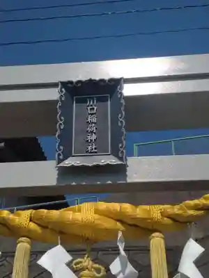 川口稲荷神社(福島県)