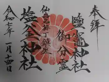 鹽竃神社の御朱印 2025年01月