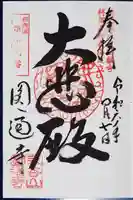 円通寺(兵庫県)