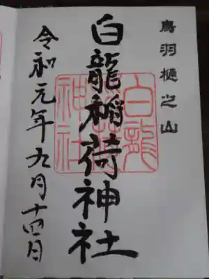 金刀比羅宮鳥羽分社の御朱印