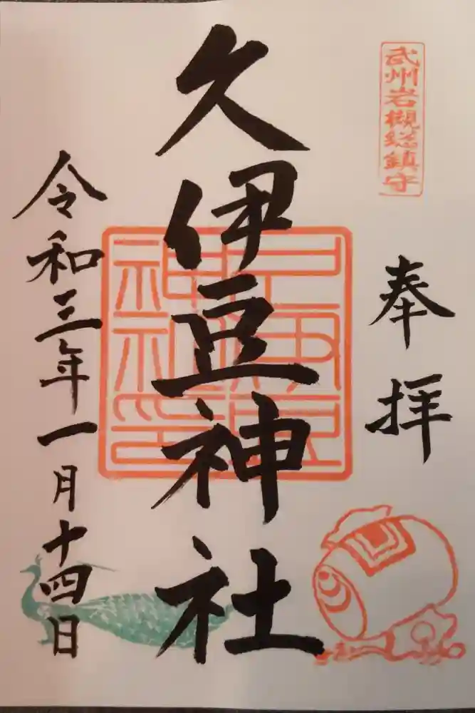 岩槻久伊豆神社の御朱印