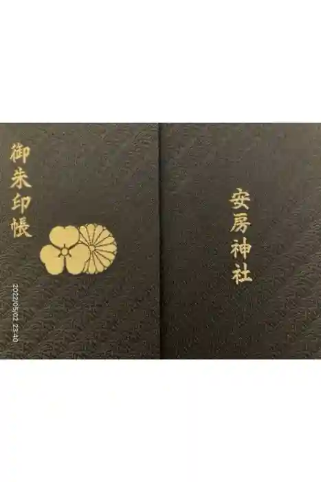 安房神社の御朱印帳