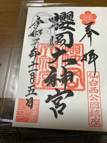 櫻岡大神宮の御朱印