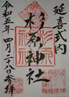 杉原神社(富山県)