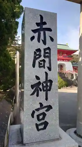 赤間神宮のその他建物