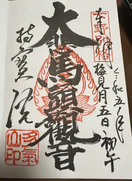 持寳院(多氣山不動尊)の御朱印