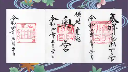 香取神宮の御朱印