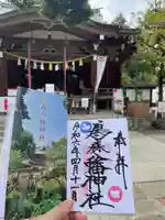 鳩森八幡神社の御朱印