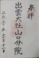 出雲大社山口分院の御朱印