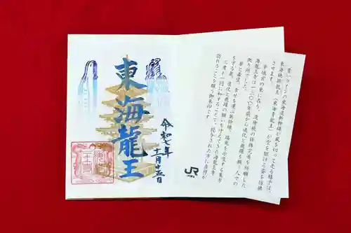 海龍王寺の御朱印