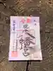 糀谷八幡宮の御朱印