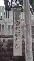宮地嶽神社のその他建物