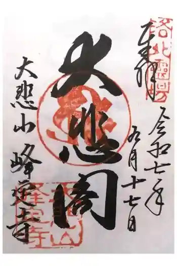 峰定寺の御朱印 2025年09月