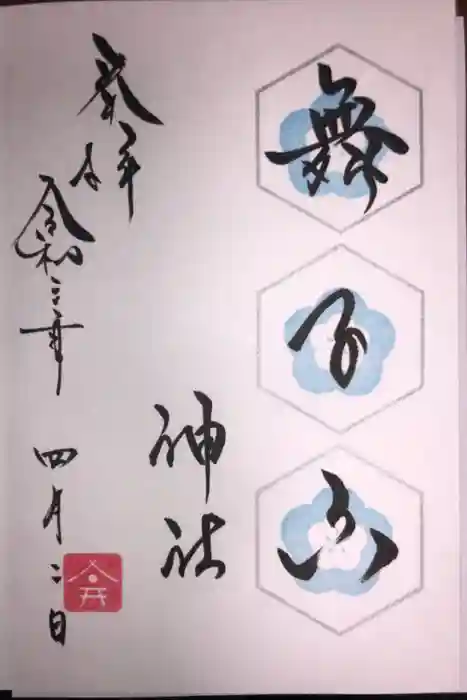 舞子六神社／まいこむの宮の御朱印