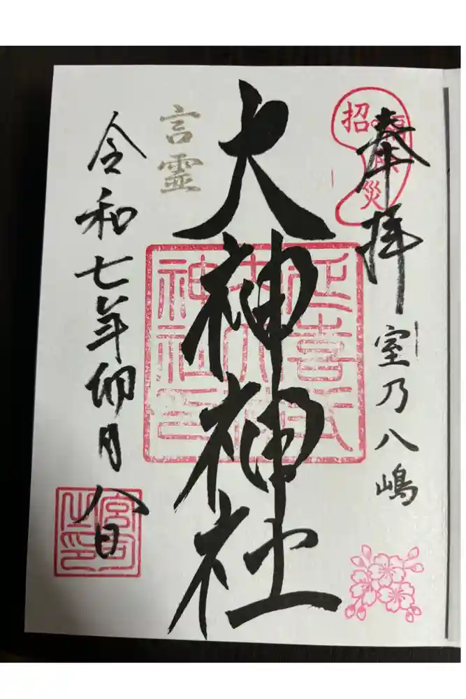 大神神社の御朱印