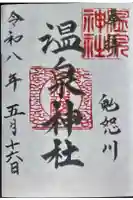 鬼怒川温泉神社の御朱印