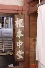 延暦寺 根本中堂の山門