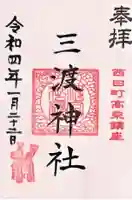 三渡神社の御朱印
