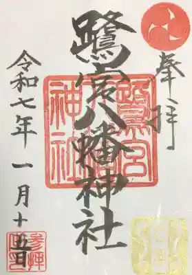 干支の巳が押された通年御朱印