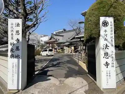 法恩寺(東京都)