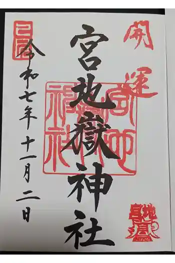 宮地嶽神社の御朱印 2025年11月