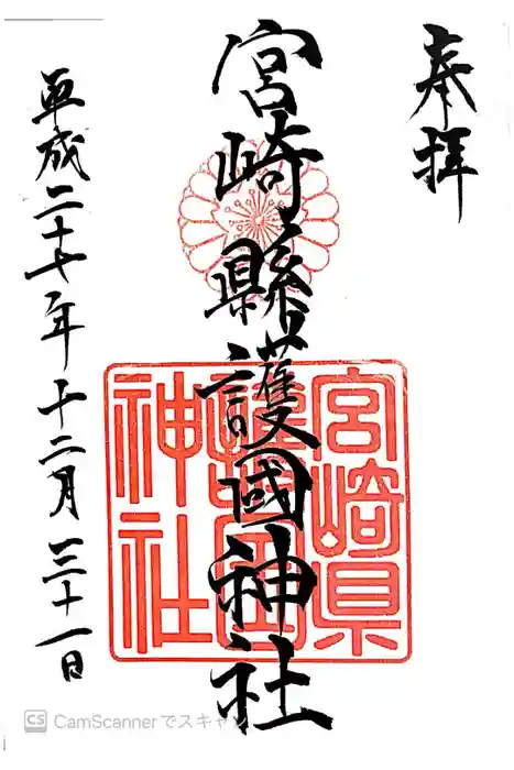宮崎縣護國神社の御朱印