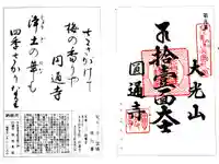 円通寺の御朱印