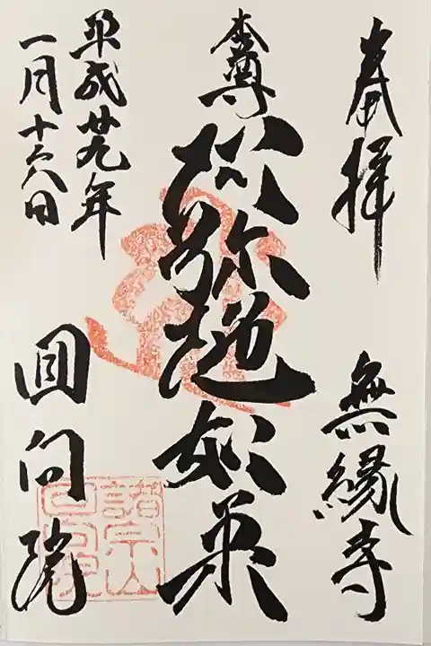 【1】⑰ 300円
諸宗山回向院 無縁寺本尊