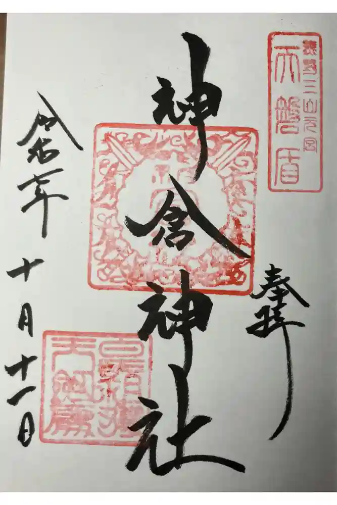 神倉神社（熊野速玉大社摂社）の御朱印