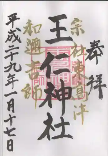 東高津宮の御朱印