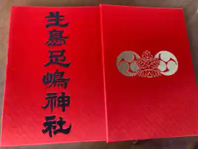 生島足島神社(長野県)