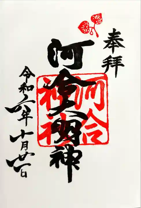 河合神社(鴨川合坐小社宅神社)(京都府)