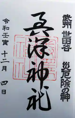 奥澤神社の御朱印