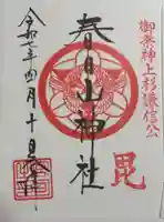 春日山神社の御朱印